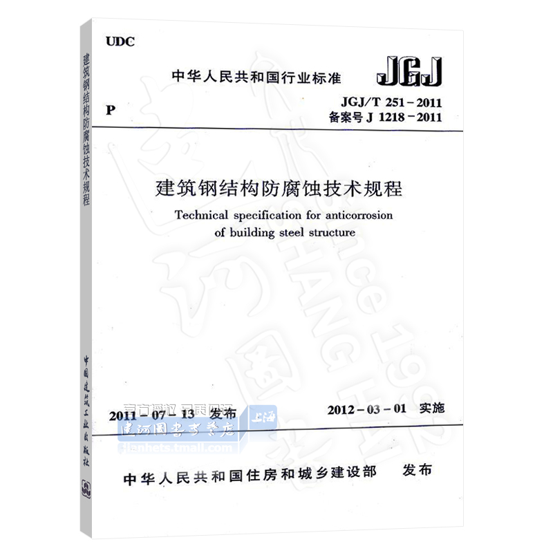 正版現貨jgjt2512011建築鋼結構防腐蝕技術規程