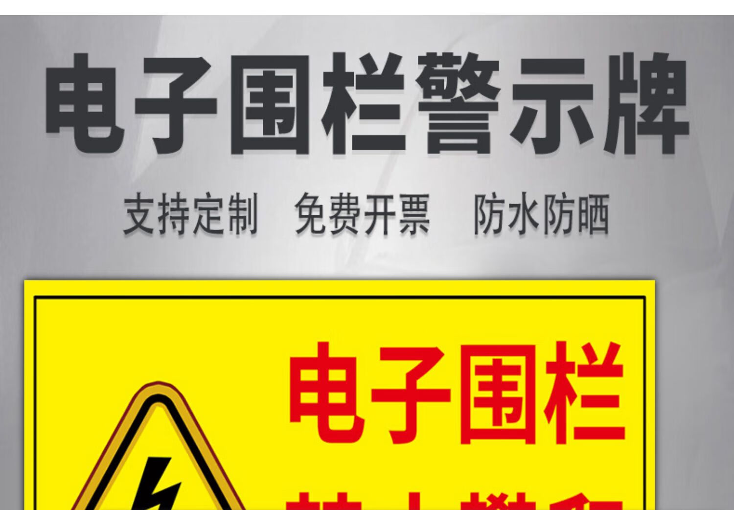 电子围栏禁止攀爬警示牌高压脉冲电网吊牌触电危险标牌当心触电标识牌