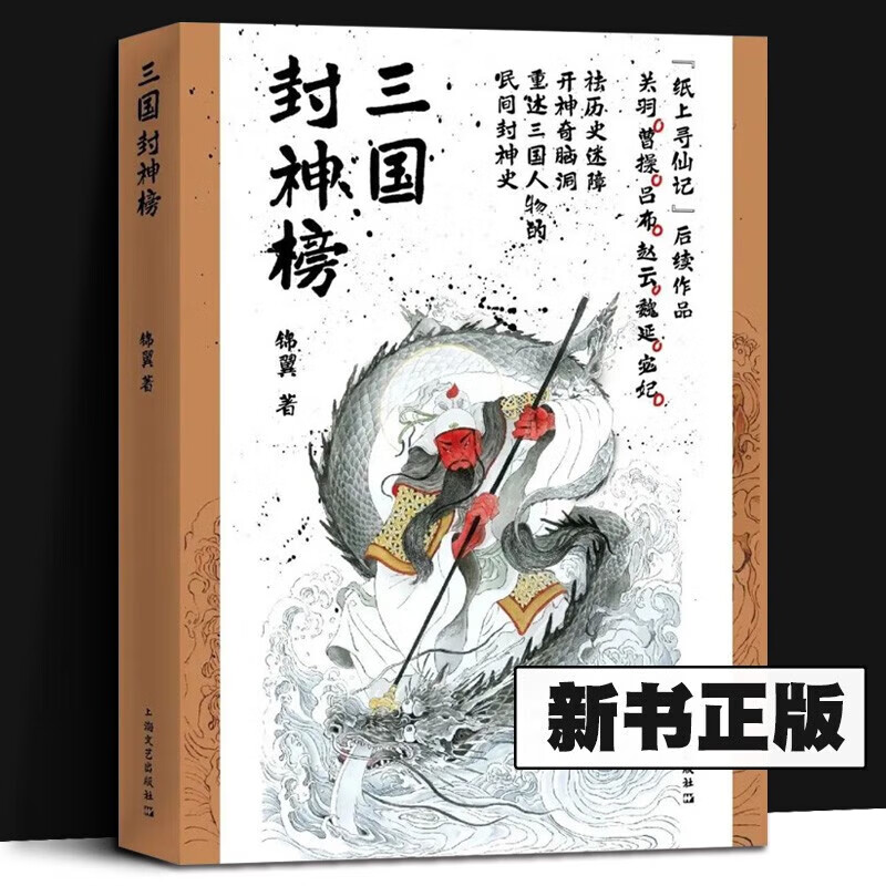 三国封神榜 锦翼 著 上海文艺出版社默认规格文艺出版社 默认规格详情图片1