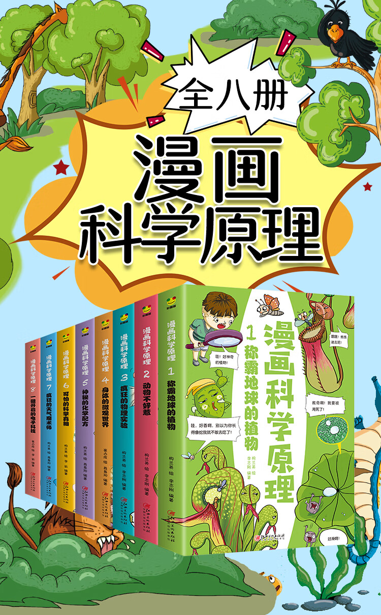 【严选】全8册科学百科全书漫画科学原科学原理8册漫画全套理 给孩子身边的科学探索启蒙认知书小学生物理实验化学人体自然动植物科技课 【全套8册】漫画科学原理详情图片1