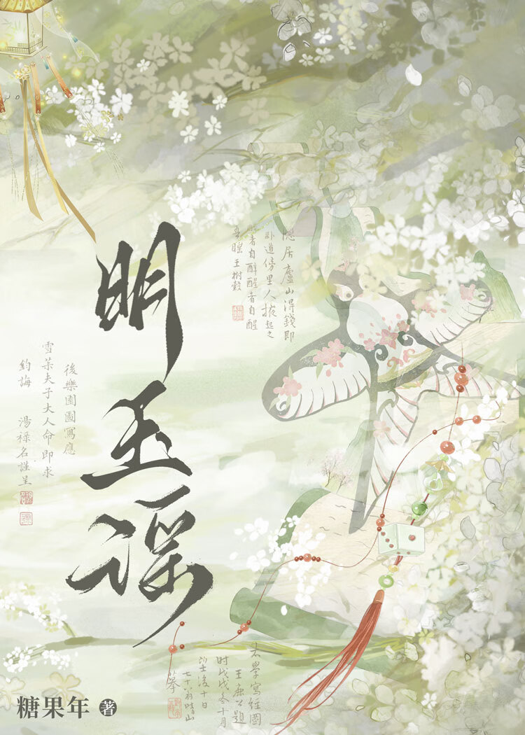 明玉谣》糖果年_晋江文学城_【原创小说|言情小说】