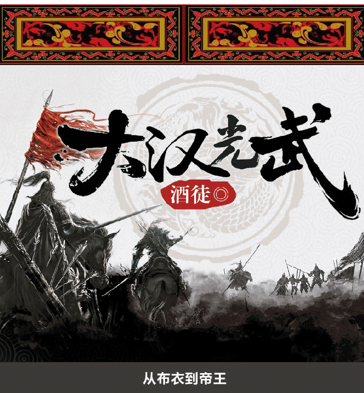 【酒徒作品套装4册】大汉光武【1-4少年光武东门大汉东汉册】少年游+出东门+关山月+业 少年刘秀开创东汉王朝的热血传奇 大汉光武2：出东门详情图片1