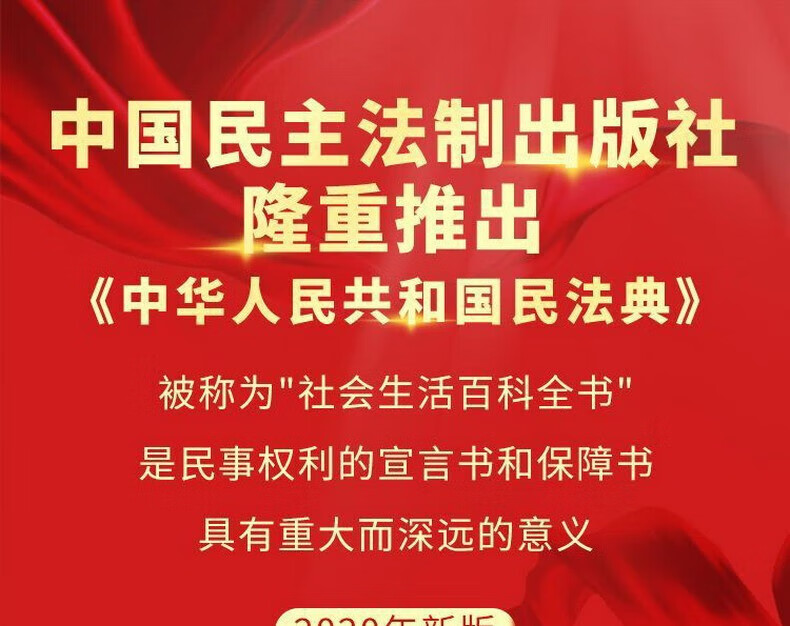 【民法典系列丛书】民法典精装大字版 民法典一本通法律常识看孙怎样民法典释义及适用指南 八五普法学习用书 民法典怎样看孙宪忠 法律常识一本通(APP扩展版)民法典实施新编版详情图片20