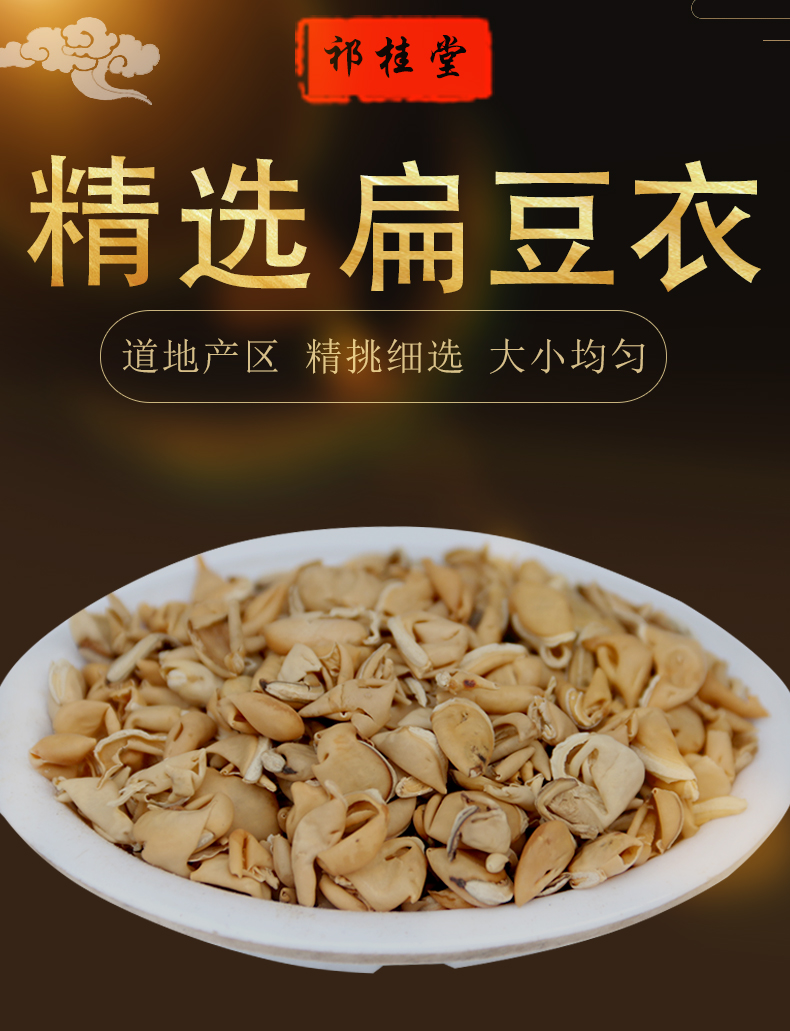 祁桂堂扁豆衣250克 白扁豆皮