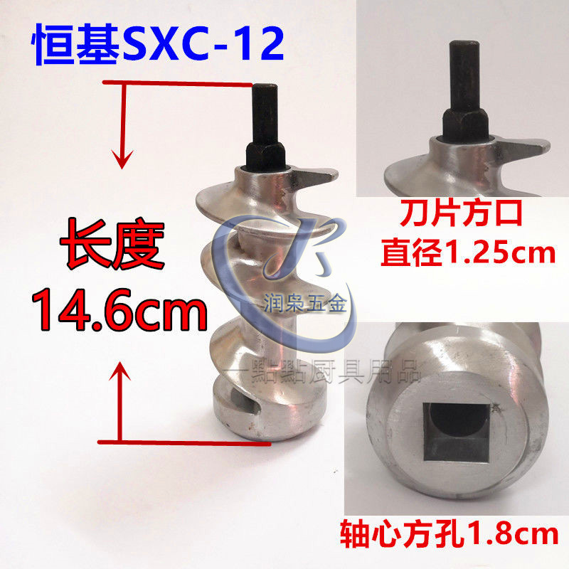 恒基sxc12型绞肉机碎肉宝配件刀片刀子绞肉刀螺旋杆绞龙螺杆手轮12型