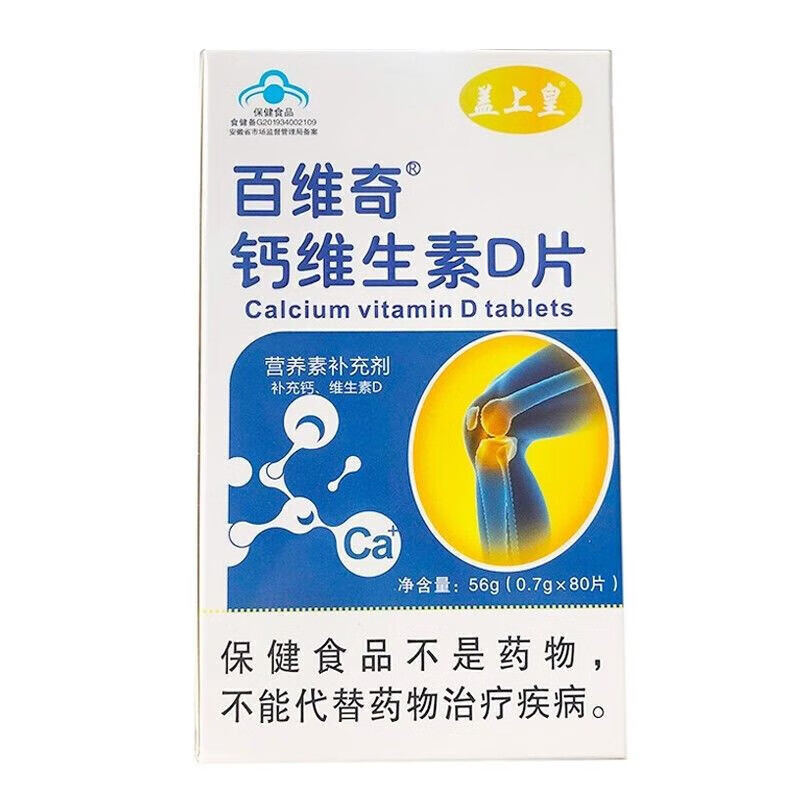 3，【藍帽認証】鈣維生素D片80片/盒適用於成人中老年青少年兒童孕婦乳母需要補鈣的人群 一瓶裝