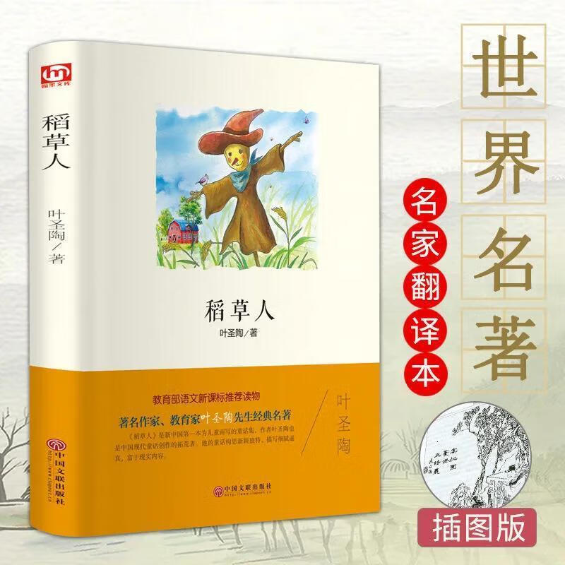 稻草人叶圣陶正版书籍 三四五六年七级10本推荐世界名著规格无障碍阅读班主任推荐 【10本】世界名著10册 无规格详情图片2