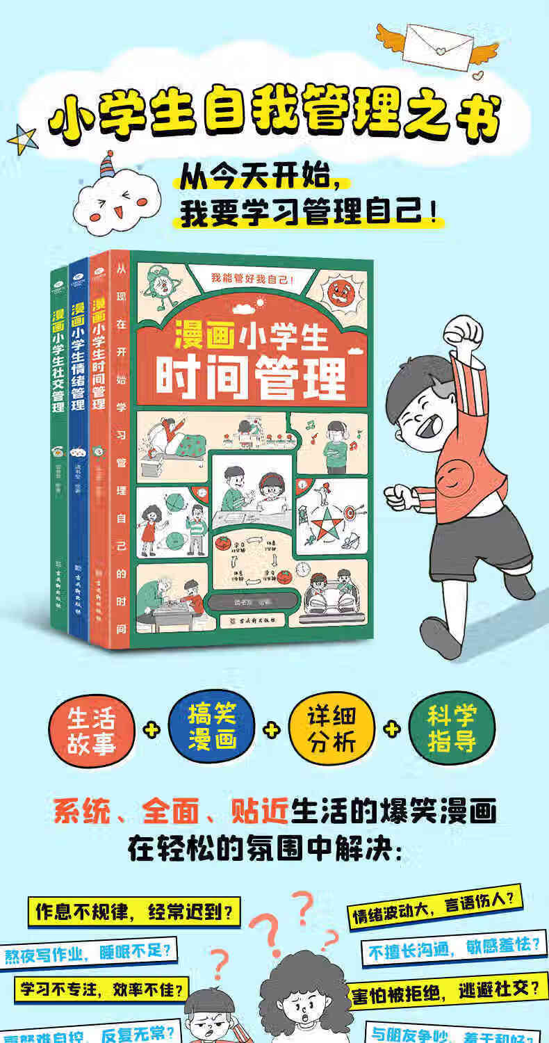 漫画小学生自我管理 全套3册时间情绪漫画管理小学生社交19.8社交好帮手【禁止上架！三网限价单册19.8，三册49.8】 漫画小学生社交管理【单本】 无规格详情图片1