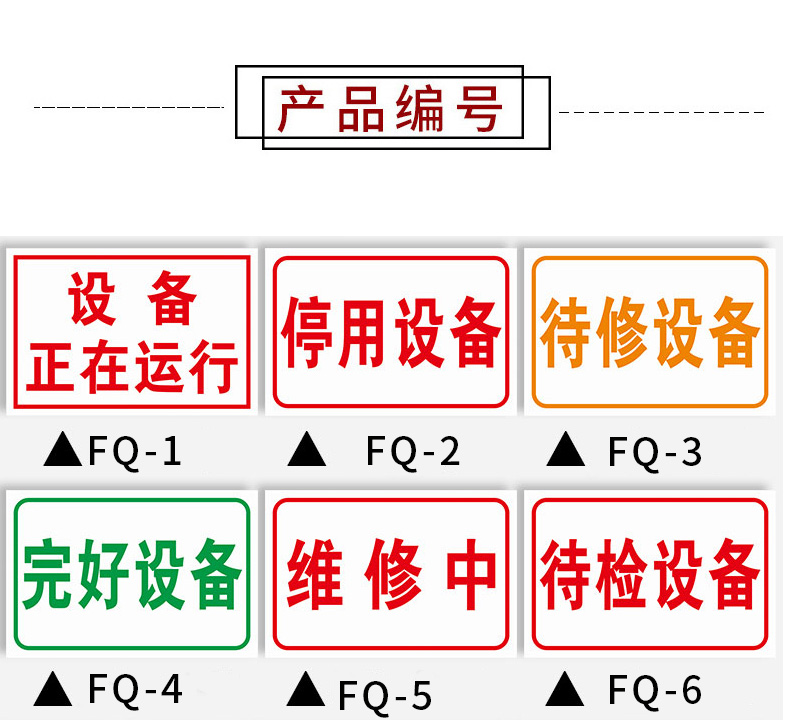 設備狀態標識牌停用待修完好待檢設備正在運行維修中待運行閒置完好