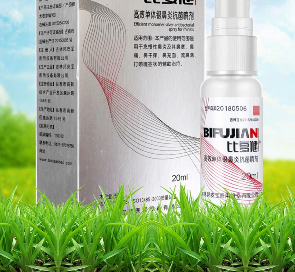 比复健高效单体银鼻炎抗菌喷剂20ml急慢性鼻痛过敏鼻塞干痒喷雾比复健