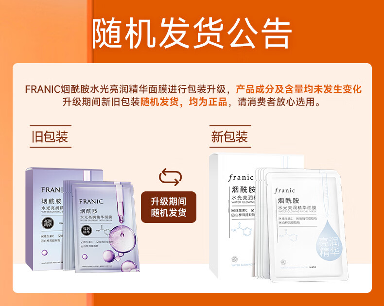 法兰琳卡（FRANIC）烟酰胺水光亮润精华面膜女补水保湿滋润提亮男女生 水光烟酰胺面膜20片