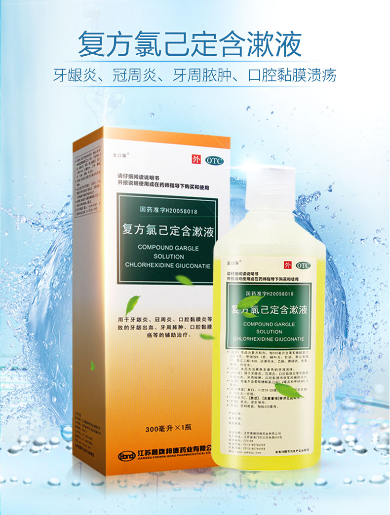 金口馨 复方氯己定含漱液300ml*1瓶 用于牙龈炎 冠周炎 口腔黏膜炎