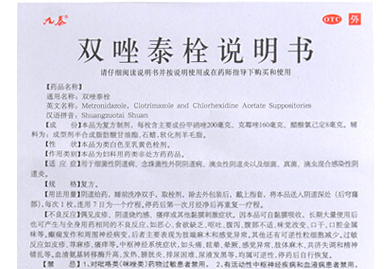 九泰 双唑泰栓 7枚/盒 细菌性真菌性滴虫性阴 道炎 混合感染 2盒装