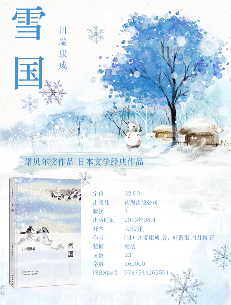 正版雪国诺贝尔文学奖得主川端康成代表作余华推荐川端康成作品集外国