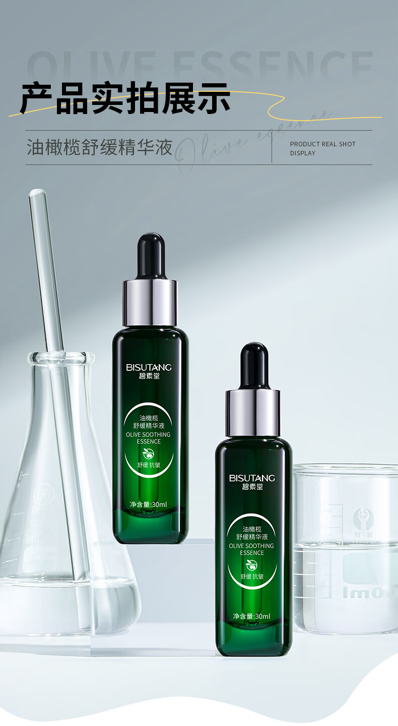 碧素堂油橄榄舒缓精华液保湿舒缓抗皱紧致护肤 30ml
