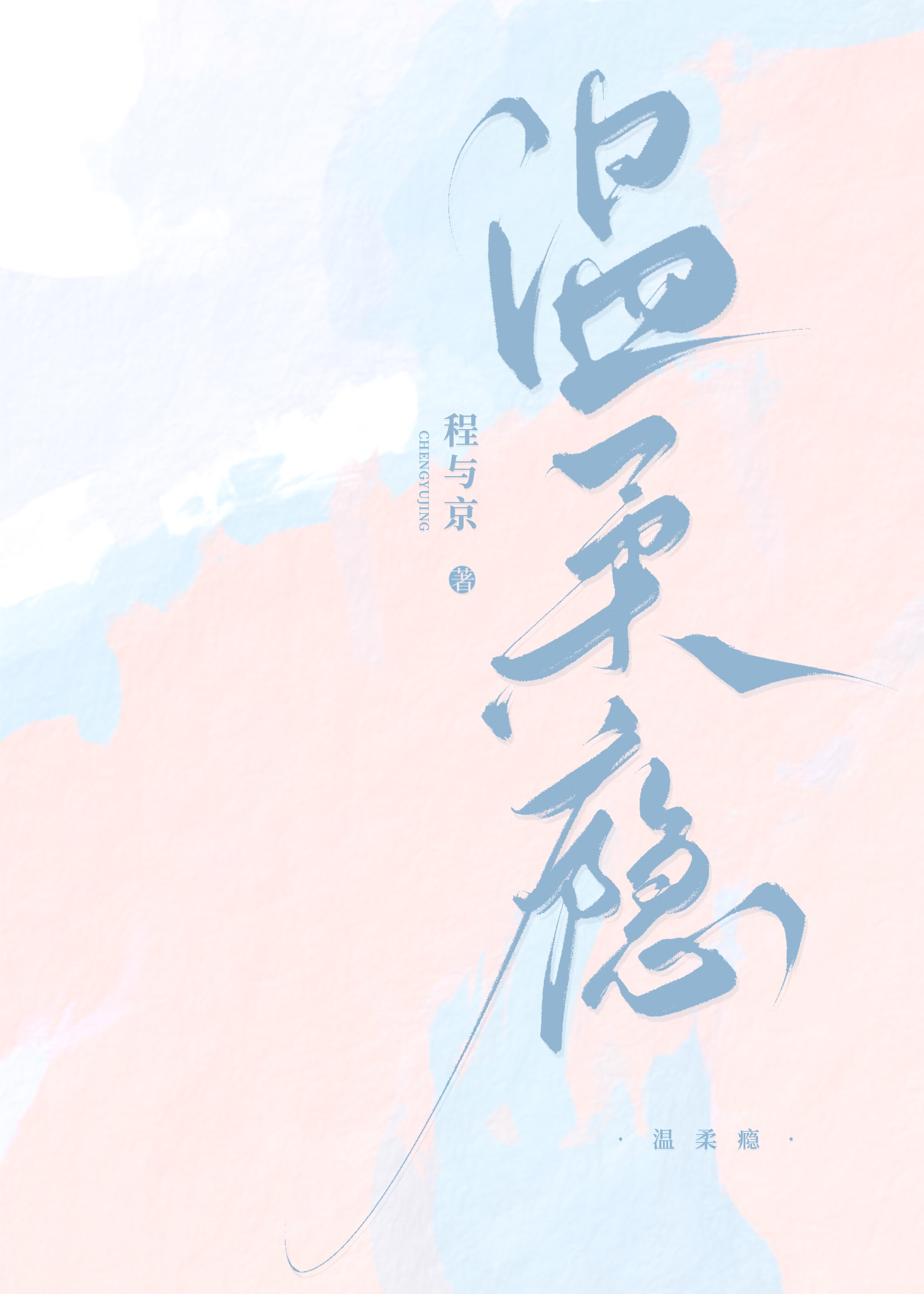 温柔瘾 封面
