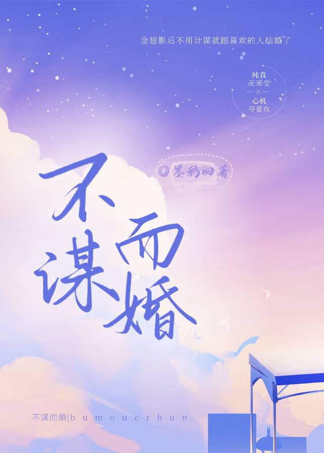 不谋而婚