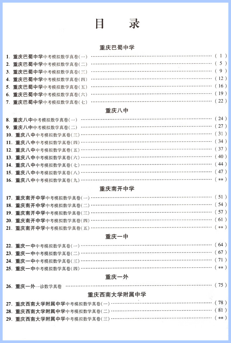 2024新版重庆十大名校冲刺中考语文重庆语文数学专版英语数学英语物理化学真题卷百校 重庆 【重庆专版】语文+数学+英语+物理（4本）详情图片10