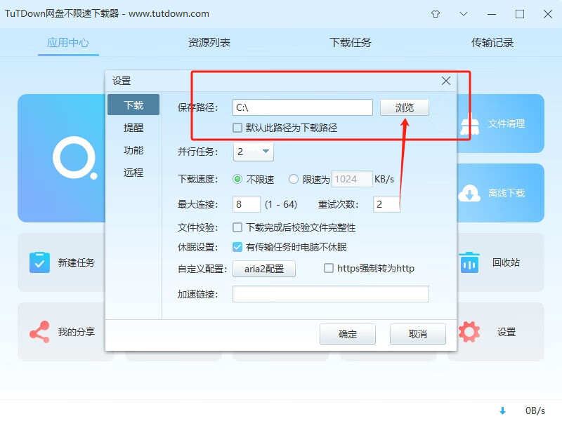 TuTDown保存路径