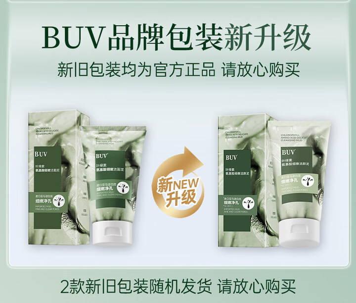 BUV叶绿素氨基酸洗面奶男女士去黑头粉刺深层清洁控油收缩毛孔洁面泥 1支装 清洁控油 细腻毛孔