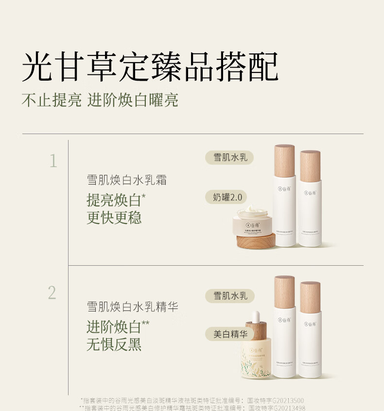 谷雨光果甘草水乳套装护肤品套装补水保湿提亮肤色水乳接龙运 洁面150ml+水120ml+乳100+霜50g