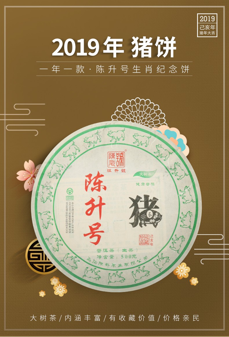 生肖茶2019年陈升号普洱茶猪饼生茶500g生普生肖茶茶叶云南普洱生茶