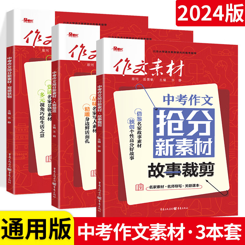 2024版中考作文抢分新素材写景状物作文素材中考塑造人物故事裁剪人物塑造 通用版 中考写作素材语文作文大全范文 初中时实 中考作文素材【人物塑造】 全国通用详情图片1