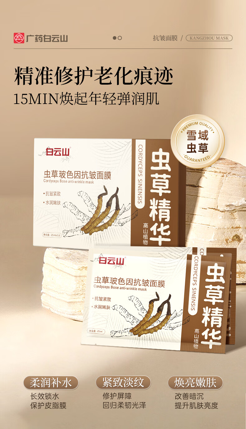 白云山虫草玻色因抗皱面膜紧致淡化细纹去黄提亮保湿补水男女 【抗皱 保湿】 5片 *25ml