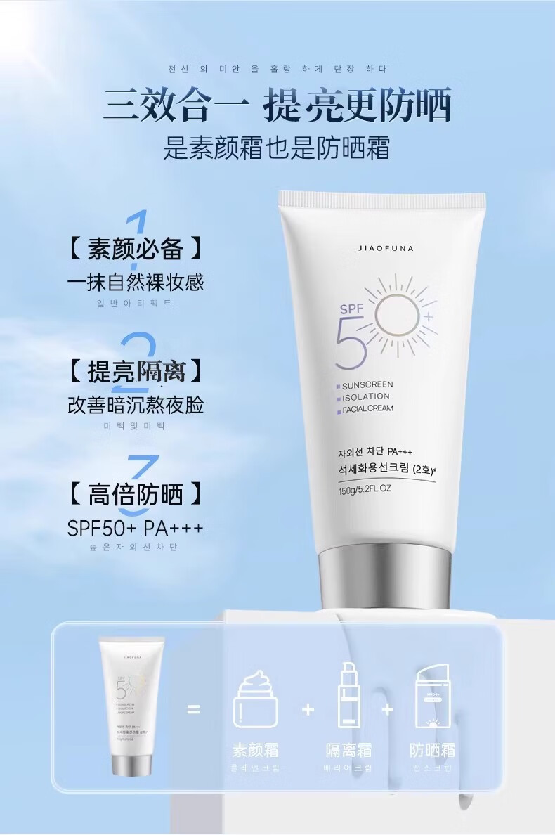 娇芙娜防晒隔离素颜霜三合一军训户外通勤面部身体可用防水防汗美白提亮 1支装*150g