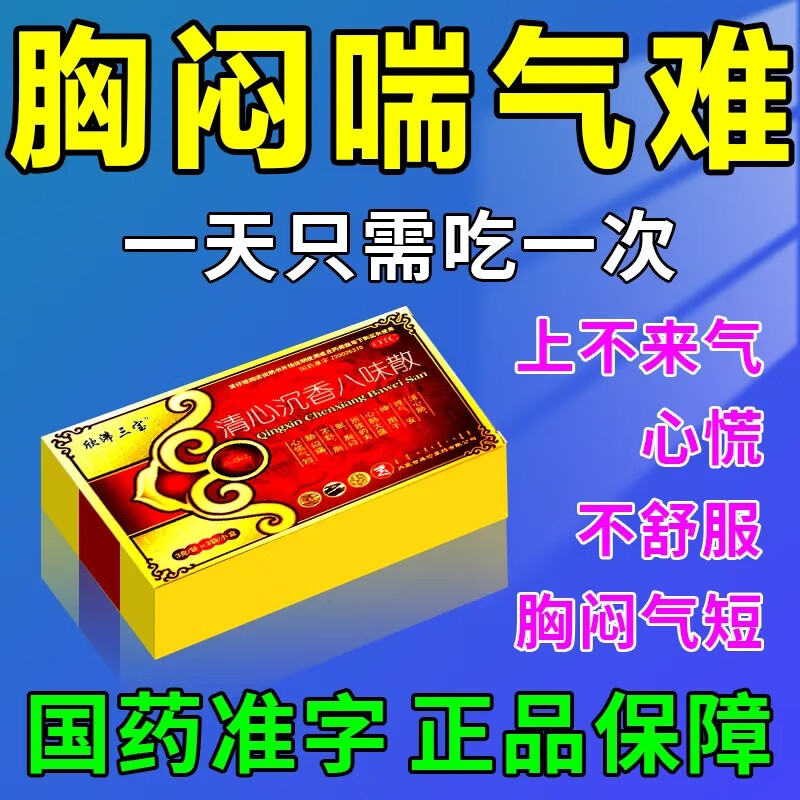 药】气短呼吸困难胸胁胀痛胸闷气短上不来气中药清心沉香八味散myj 五