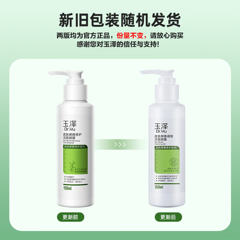 玉泽（Dr.Yu）玉泽洗面奶氨基酸皮肤屏障修护洁面凝露温和深层清洁敏感肌可用女 洁面凝露150ml*1