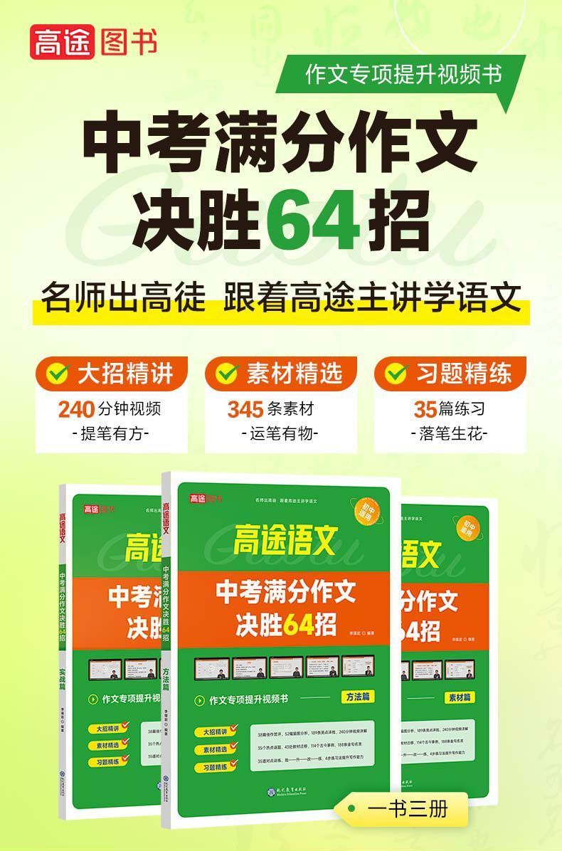 高途语文中考满分作文决胜64招课本同作文决胜满分64招中考步中学生语文优秀作文素材 中考满分作文决胜64招 无规格详情图片1