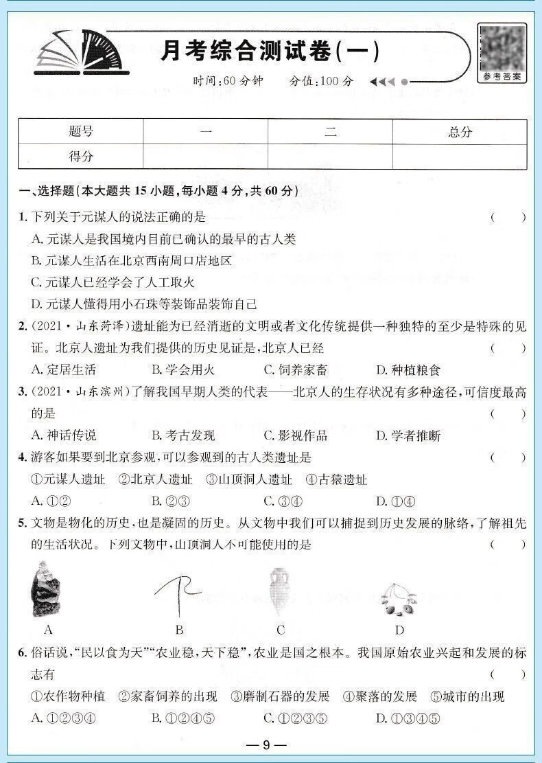 七年级上册生物试卷人教版初中一一年级同步测试初中年级同步测试 21详情图片22