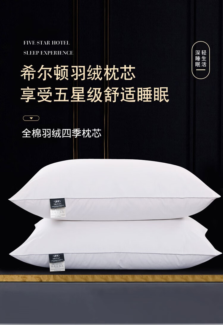希尔顿酒店羽绒枕 希尔顿酒店五星级羽绒枕头100%白鹅绒枕芯一对装