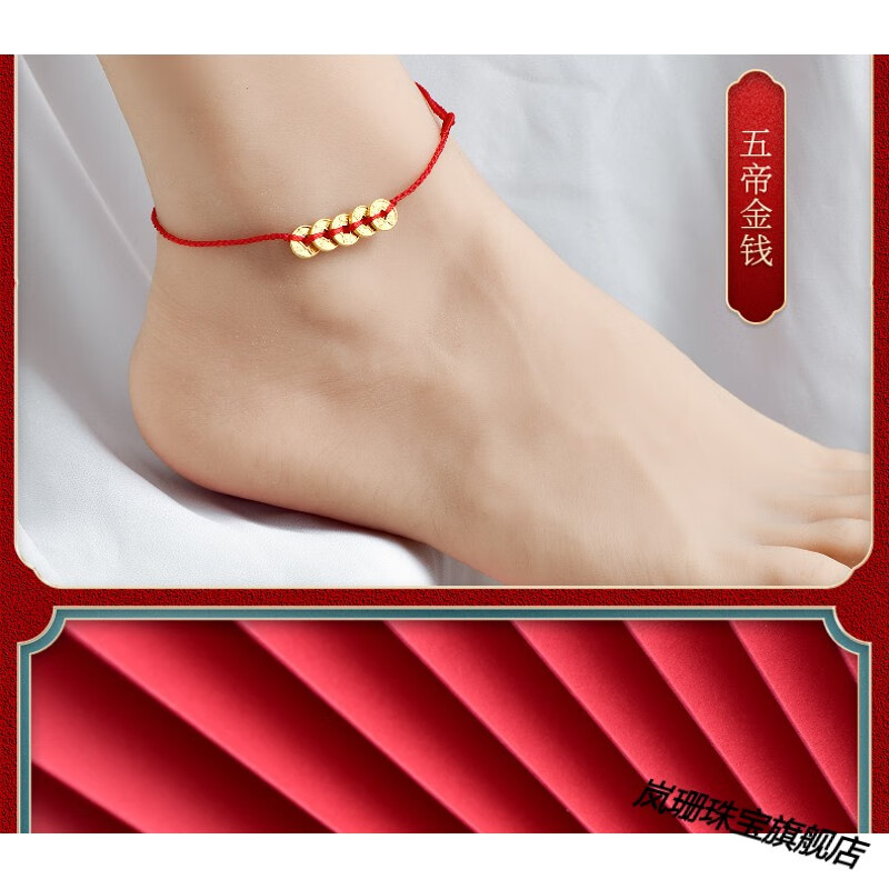 520脚链黄金 999足金铜钱五帝钱币拖鞋足金转运珠红绳编织款女 福气