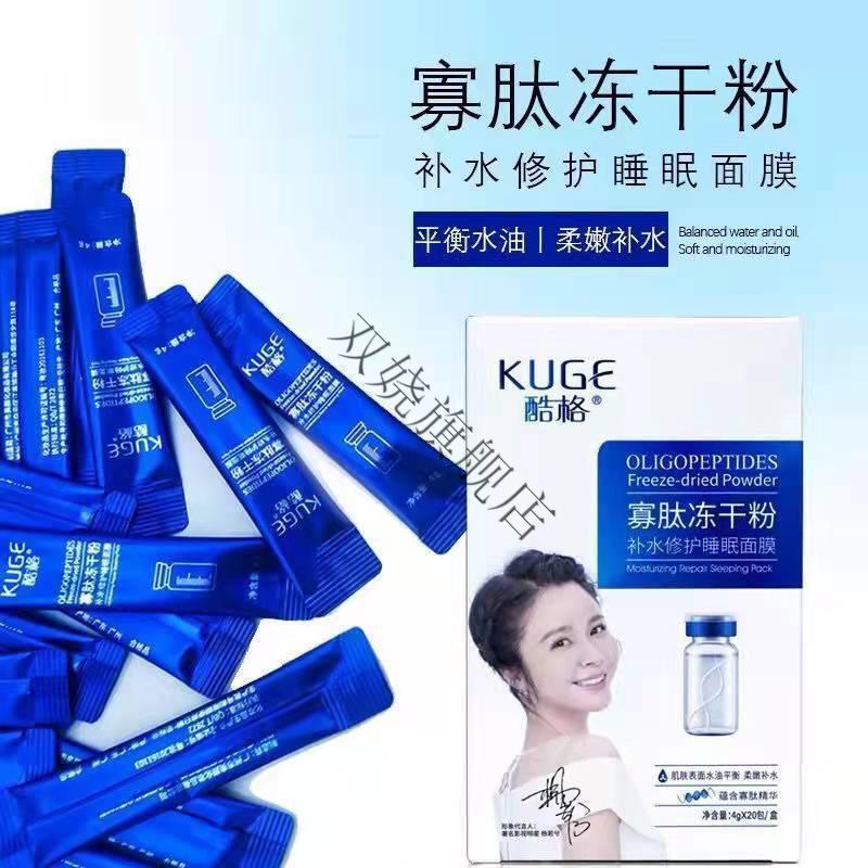 酷格寡肽冻干粉面膜酷格寡肽冻干粉面膜补水保湿修复晚安冻膜懒人免洗