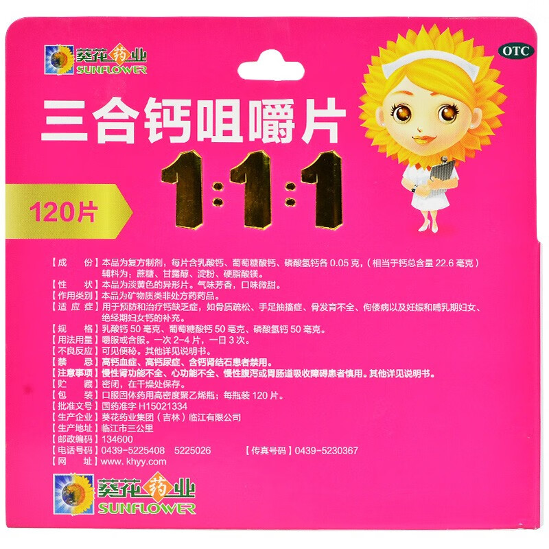 葵花 三合钙咀嚼片 120片/盒 预防和治疗钙缺乏骨质疏松手足抽搐症 骨