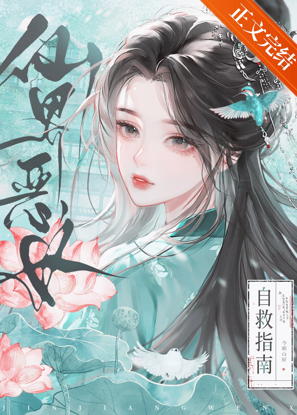 仙界恶女自救指南