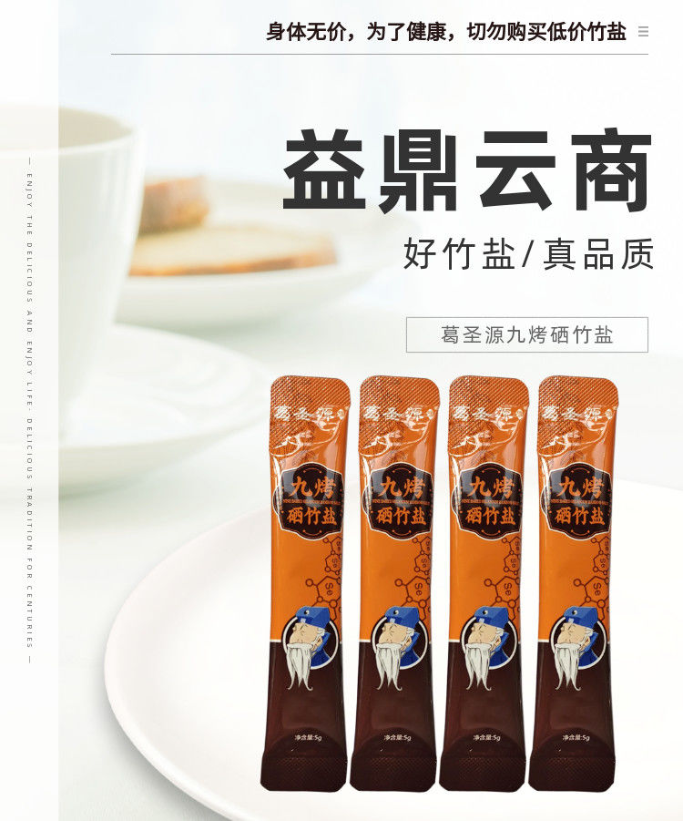 益鼎云商葛圣源九烤硒竹盐九鼎九烤竹盐5g支清肠50支