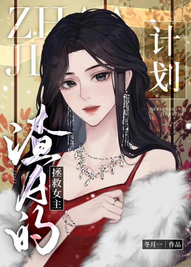 渣A的拯救女主计划