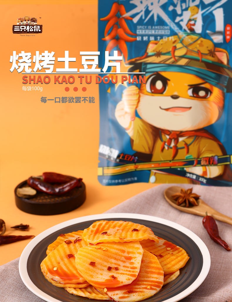 三只松鼠烧烤味土豆片100g小零食开袋即食特产休闲零食小包装下饭菜