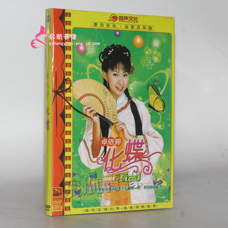 【金碟豹】卓依婷dvd视频光盘----- 梅花三姐妹 闽南语情歌大对唱 1