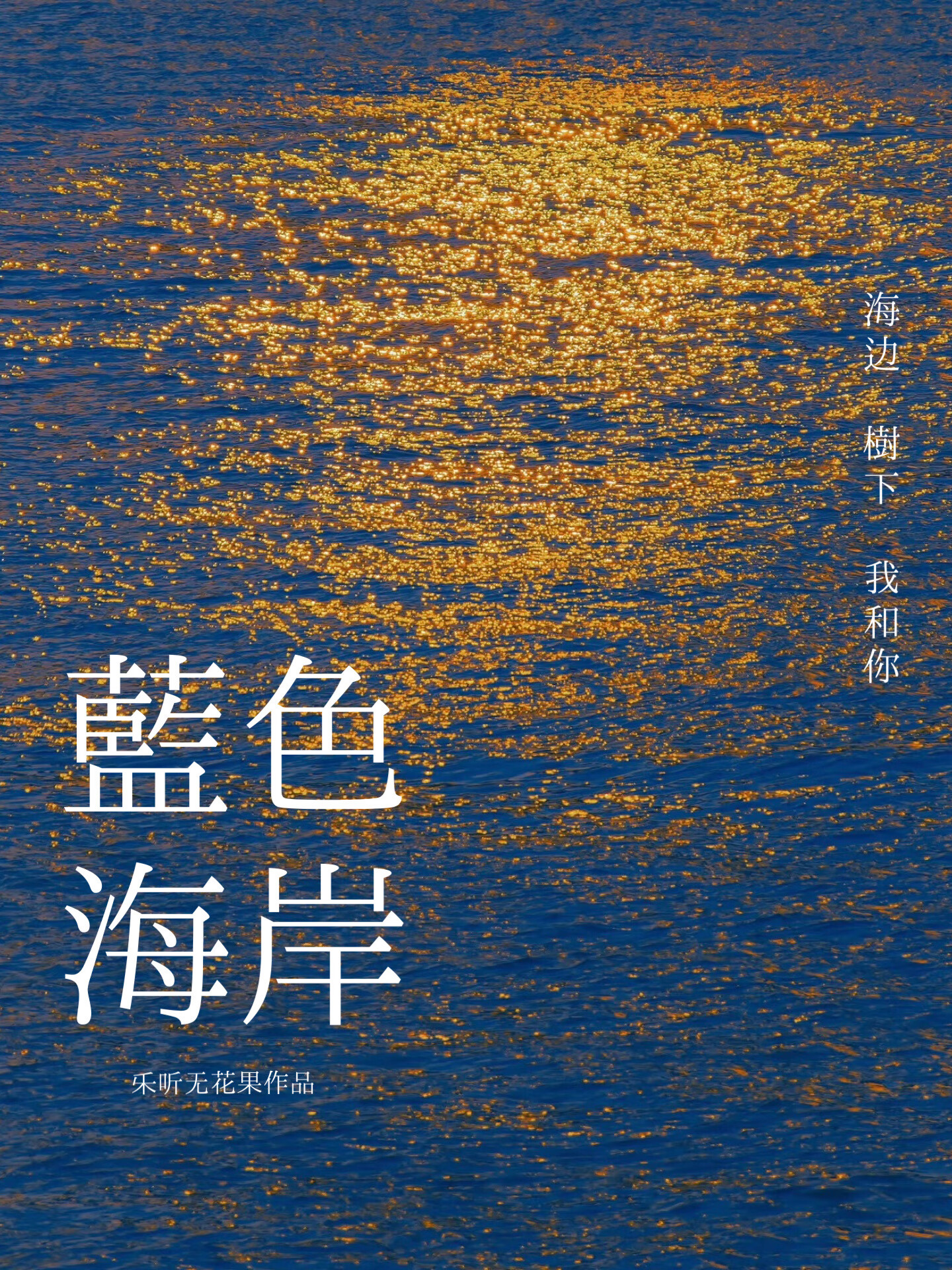 蓝色海岸[熟男熟女]》乐听无花果_晋江文学城_【原创小说|言情小说】