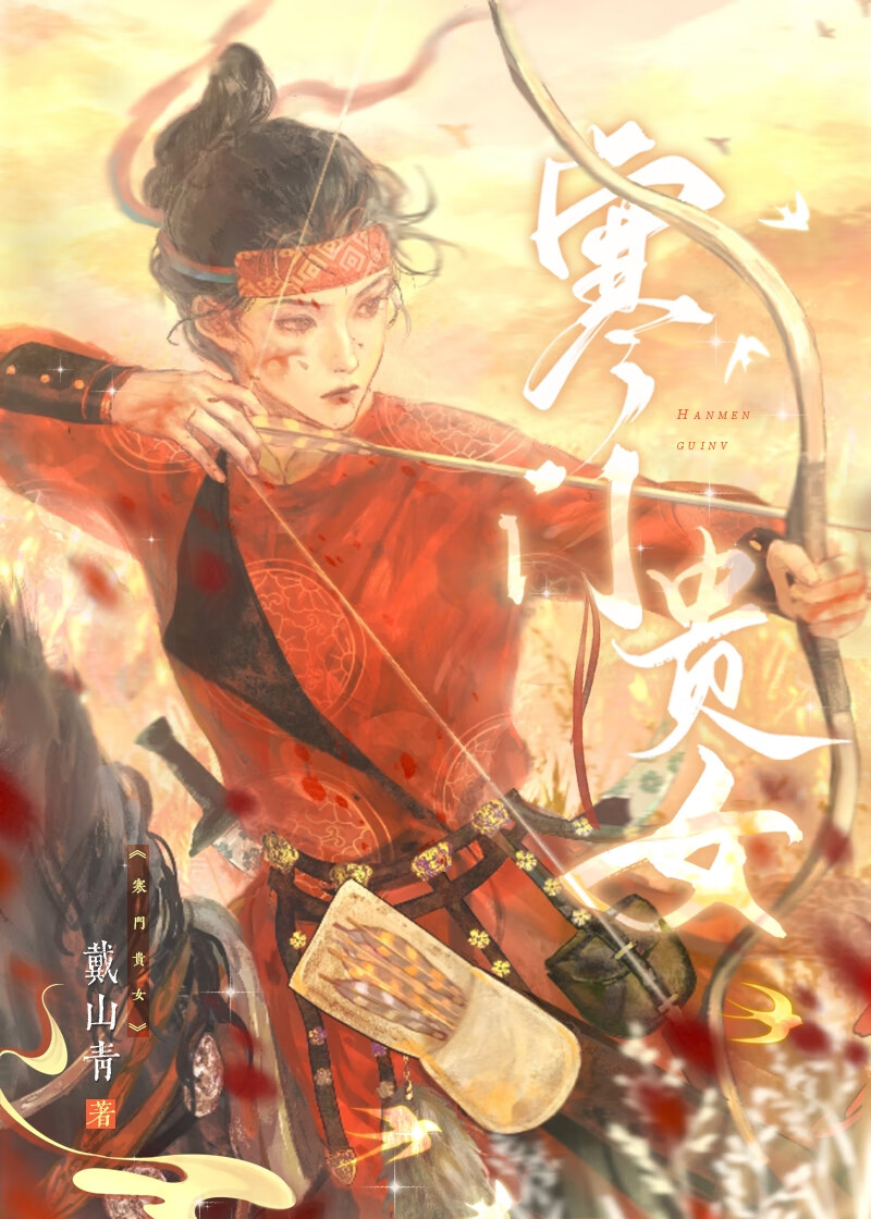 《寒门贵女》戴山青 ^第19章^ 最新更新:2023-03-12 15:01:04 晋江文学城