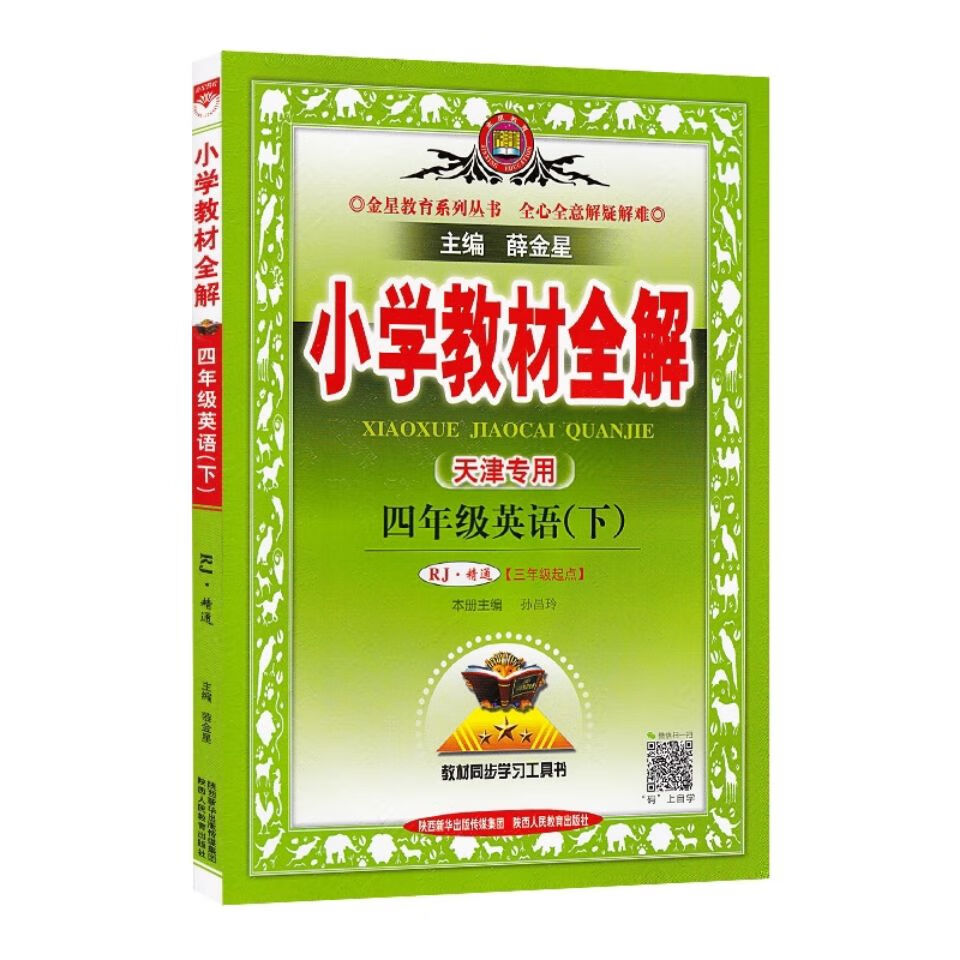 2022版小学教材全解16年级下册语数英同步课本讲解天津专用六年级下册