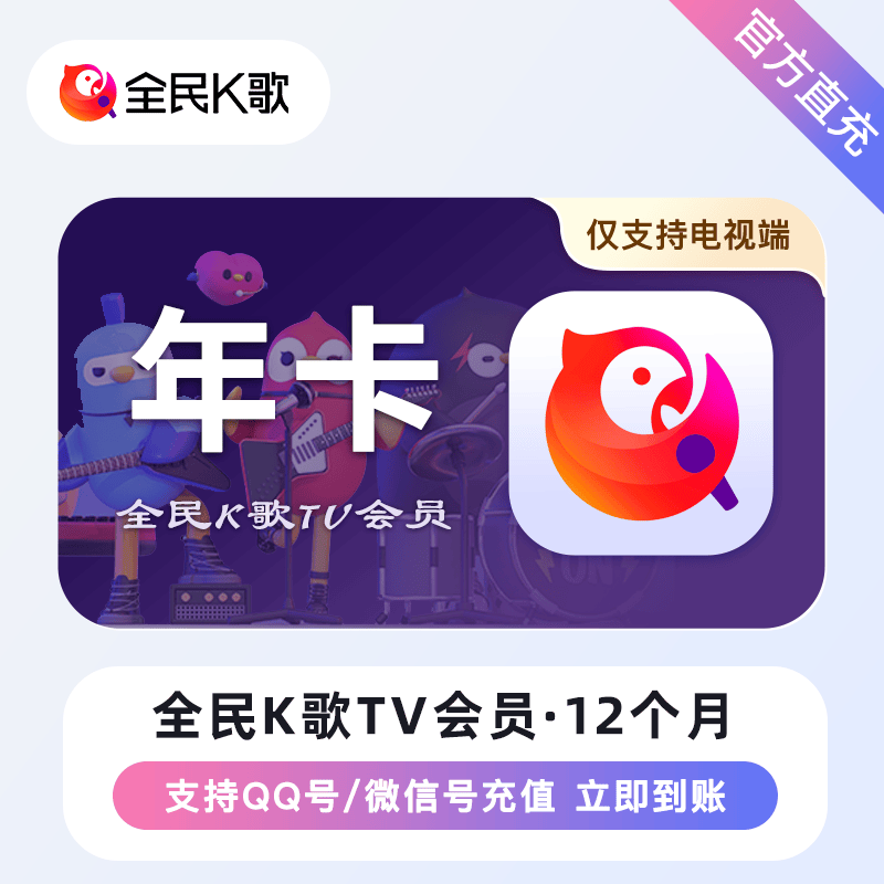 【账号直充】全民K歌TV会员『12个月』