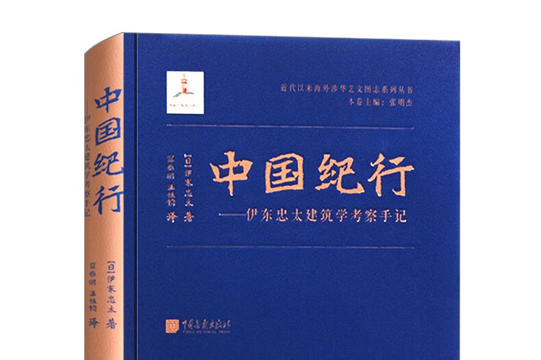 中国纪行 伊东忠太建筑学考察手记中国古代近代建筑史书籍 摘要书评试读 京东图书