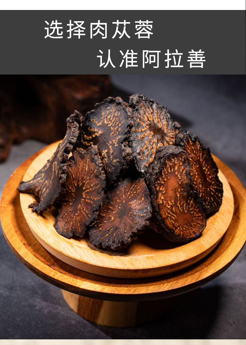 【官方旗舰】肉丛蓉正宗野生内蒙古阿拉善整根切片肉苁蓉滋补泡酒料