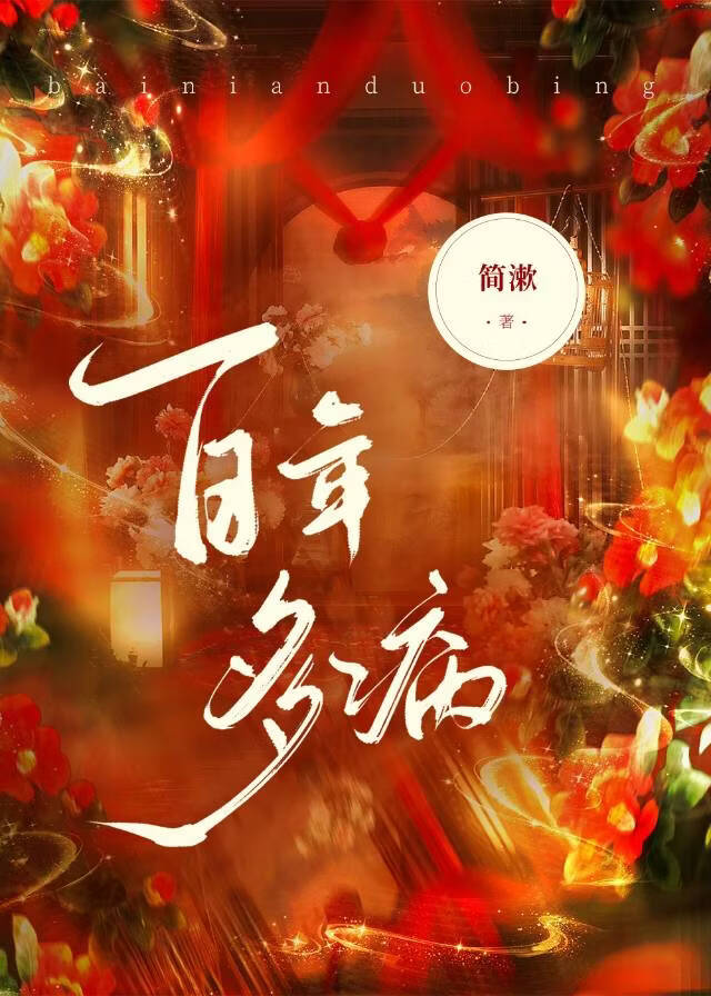 百年多病。