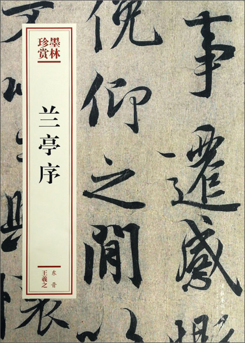 兰亭序墨林珍赏